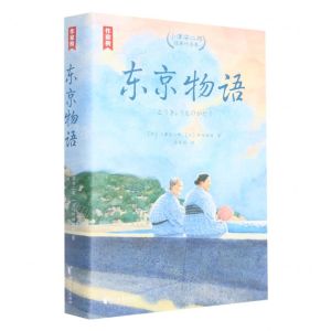 [N]东京物语(小津安二郎经典作品集)/作家榜-9787533968267