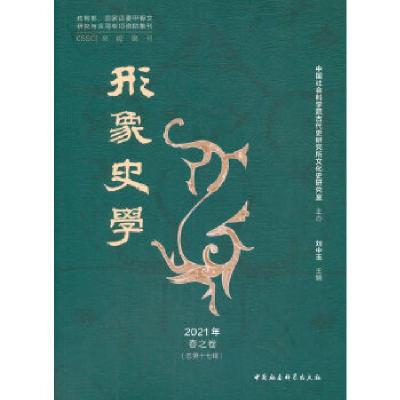正版新书]形象史学刘中玉9787520378604