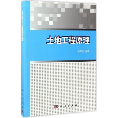 醉染图书土地工程原理9787030501370