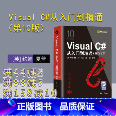 [正版]新书 Visual C#从入门到精通(第10版) [英] 约翰·夏普C语言程序设计
