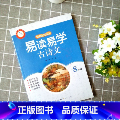 易读易学古诗文:九年级 初中通用 [正版]易读易学古诗文7七8八9九年级上下册初中语文通用版 初一二三诗歌鉴赏文言文全解