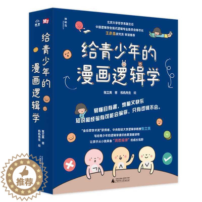 [醉染正版]给青少年的漫画逻辑学 全10册 8-12岁儿童小学生独立思考能力启蒙认知趣味互动艺术知识全彩图书日常生活常识