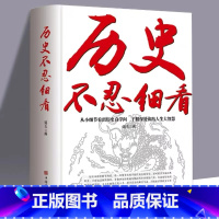 [正版]历史不忍细看一本书读懂中国史世界史中国历史全懂白话文非电子版