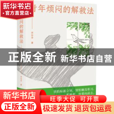 正版 青年烦闷的解救法::: 宗白华 北京时代华文书局有限公司