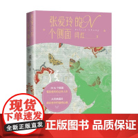 张爱玲的N个侧面 闫红 著 传记