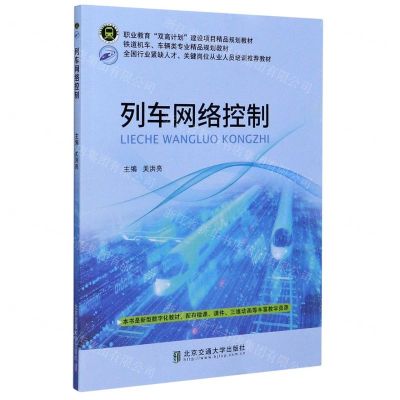 [N]列车网络控制(轨道机车车辆类专业精品规划教材职业教育双高计划建设项目精品规划教材)-9787512142244