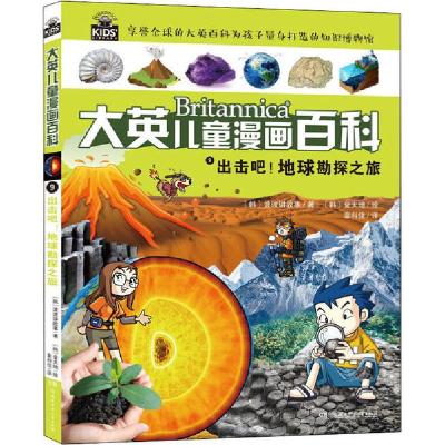 正版新书]大英儿童漫画百科•出击吧!地球勘探之旅韩国波波讲故