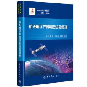 正版新书]航天单子产品制造过程管理周德祥,赵凡志,副主编著,夏