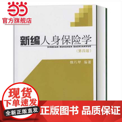 新编人身保险学(第4版)