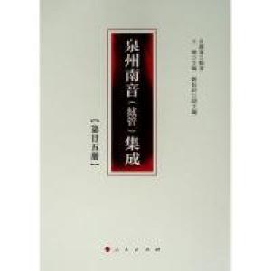 正版新书]泉州南音(絃管)集成 第廿五册吕钟宽9787010200828