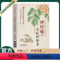 [正版]中医入门中国医药科技神经痛奇效秘验方名医常见病多发病疑难病奇效秘验方系列医药方剂学内服外用疗效可靠临床经验操作