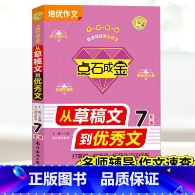 [正版]小蜜蜂点石成金从草稿文到文 7年级小学生七年级培优同步作文大全从草稿文到文素材分类作文好词好句好段满分作文起步