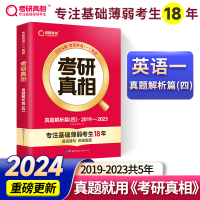 正版新书]考研真相 真题解析篇(四) 2025版考研英语研究组 编 