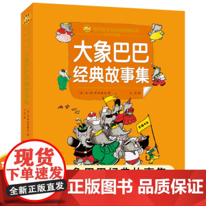 大象巴巴经典故事集 大象巴巴故事注音版 小学生课外读物一年级必读带拼音1-2适合6-7-8-10-12周岁幼儿漫画书籍绘