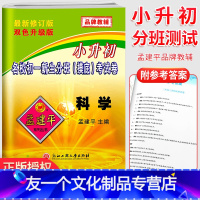 科学 [友一个正版]2022新版 小升初试卷孟建平小升初科学名校招生入学摸底考试卷教科版六年级下册小升初资料包数科学专项