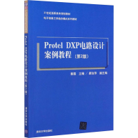 正版新书]Protel DXP电路设计案例教程(第2版)蔡霞 编9787302400