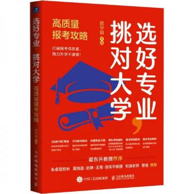 正版新书]选好专业,挑对大学:高质量报考攻略颜学姐9787115632