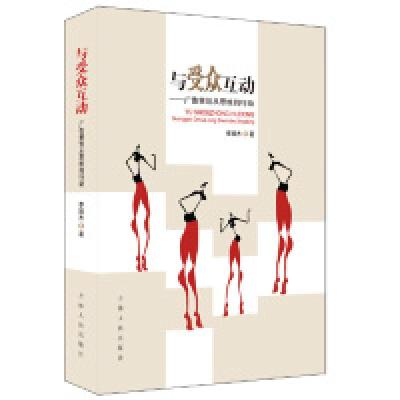 正版新书]与受众互动:广告策划从思维到行动李颖杰著97872061069