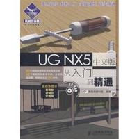 [M]UG NX 5中文版从入门到精通-9787115173003