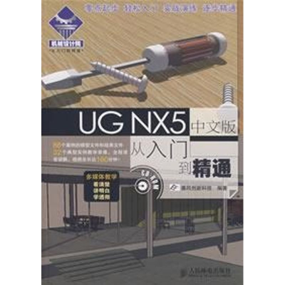 [M]UG NX 5中文版从入门到精通-9787115173003