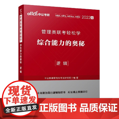 综合能力的奥秘(逻辑2022版管理类联考轻松学)