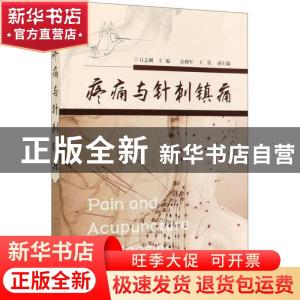正版 疼痛与针刺镇痛 吕志刚,彭拥军,王倩 化学工业出版社 978712