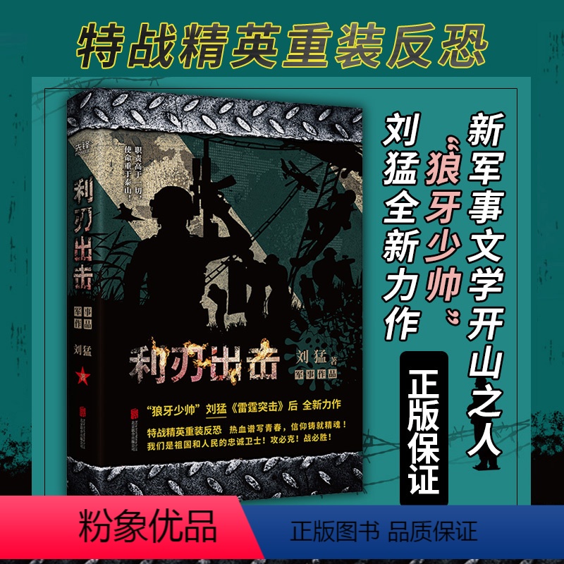 [正版]利刃出击 中国战狼 刘猛长篇军事小说 我是特种兵系列军事军旅书 杨烁牟星主演电视剧同名小说书籍 利刃出鞘狼牙特