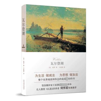 正版新书]瓦尔登湖(美)梭罗 著 , 新经典 出品9787530219126
