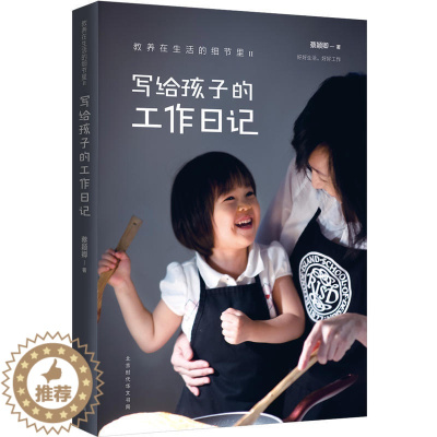 [醉染正版]教养在生活的细节里2写给孩子的工作日记蔡颖卿著实操性强的家教书 育儿百科家庭教育书籍让我们一起读懂孩子好妈妈