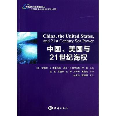 正版新书]中国、美国与21世纪海权(美)安德鲁·S.埃里克森//莱尔·