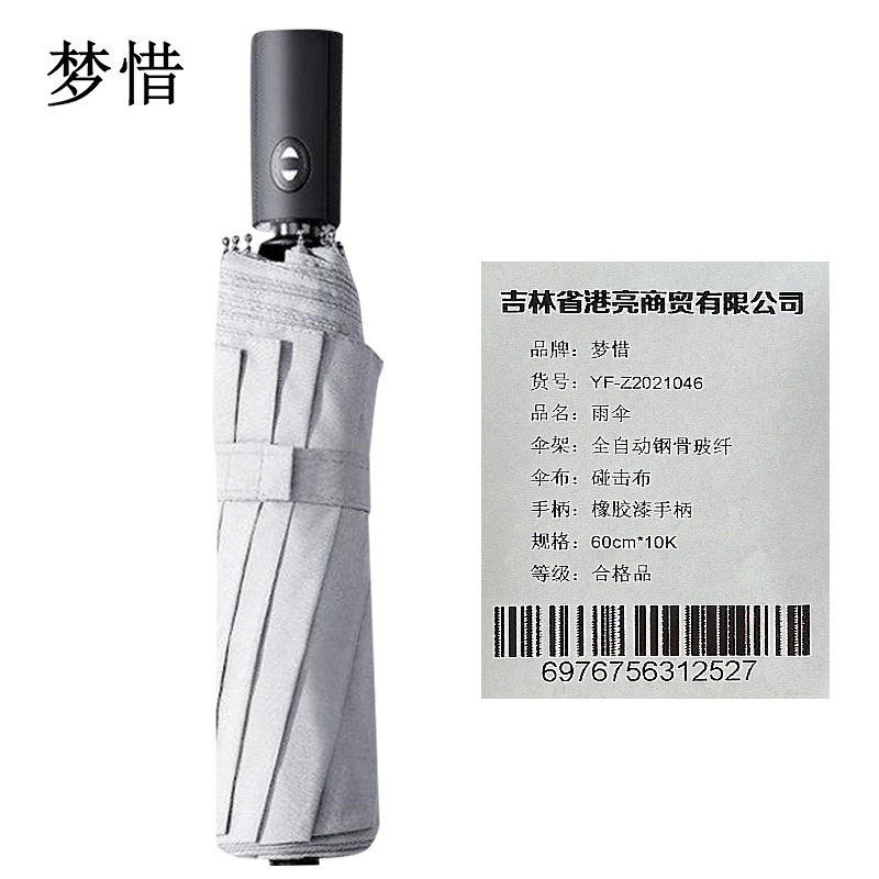 梦惜 全自动钢骨玻纤 碰击布雨伞 橡胶漆手柄 YF-Z2021046/把