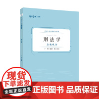 2025 厚大 法硕联考 法律硕士考试真题破译. 刑法学