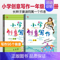 一年级上下 2册 小学通用 [正版]小学创意写作 一二三四五六年级上册+下册老师学生课外写作教辅作文书辅导大全籍小学生思