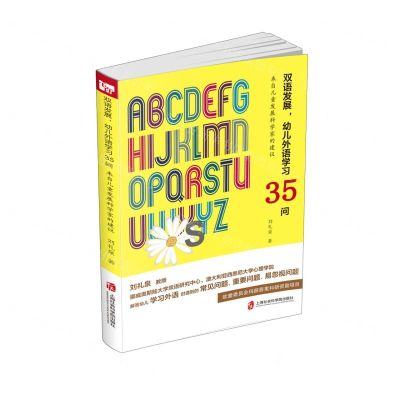 [N]双语发展幼儿外语学习35问(来自儿童发展科学家的建议)-9787552040920