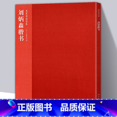 [正版] 刘炳森楷书 刘炳森著 名家书法范本 楷书的用笔结构章法毛笔软笔新手入门临摹练字字帖书法名家名师典范 人民美术