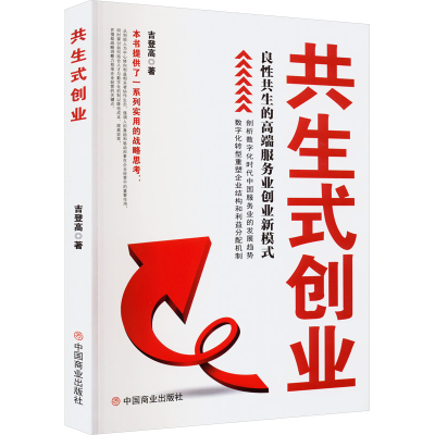 正版新书]共生式创业 良性共生的高端服务业创业新模式吉登高978