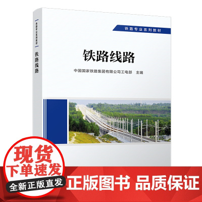 正版 铁路线路 工务专业 铁路专业系列教材 中国国家铁路集团有限公司工电部 9787113292461 中国铁道出版社