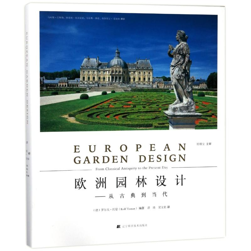 醉染图书欧洲园林设计9787559104120