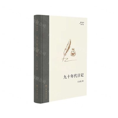 [N]九十年代日记(精)/王元化著作集-9787545822212