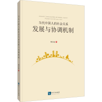 醉染图书当代中国人的社会关系发展与协调机制97875130650