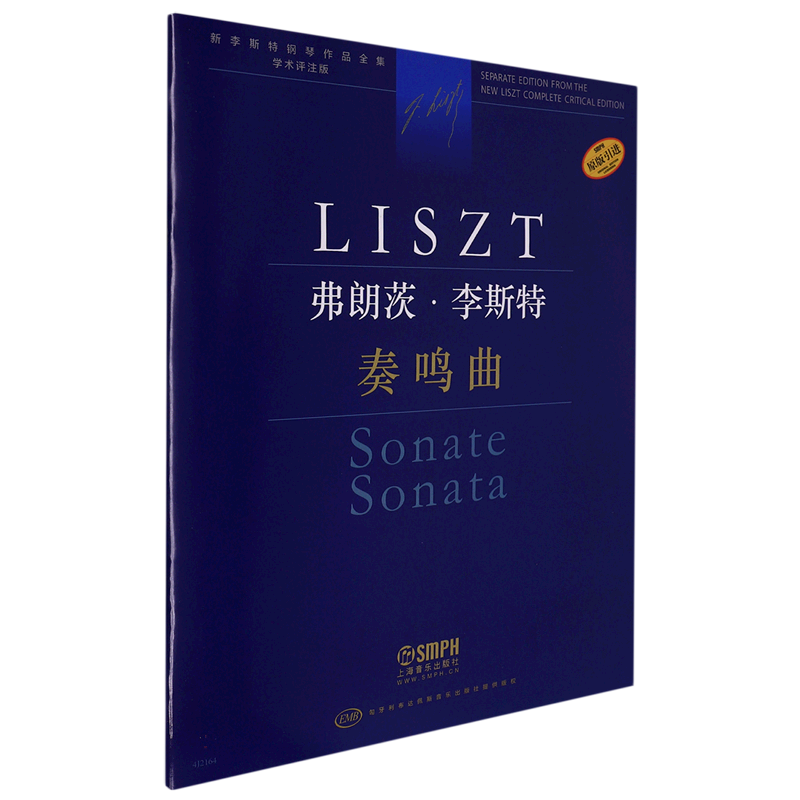 音像弗朗茨·李斯特奏鸣曲编 订:[匈]安塔尔·鲍龙凯