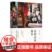 在时差中漫步 胡仄佳 北京日报出版社 正版书籍
