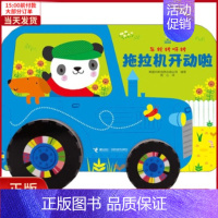 [正版]全新 拖拉机开动啦 儿童读物/童书/启蒙/认知 9787544860253