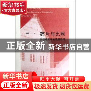正版 碎片与比照:比较建筑学的双重话语 邹晖著 商务印书馆 9787