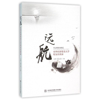 醉染图书远航:对外经济贸易大学校友访谈录9787566313492