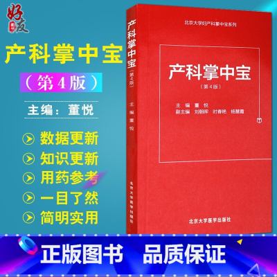 [正版]产科掌中宝 第4版 董悦编 北京大学医学出版社 9787565914676 产科掌中宝北京大学妇产科掌中宝系列