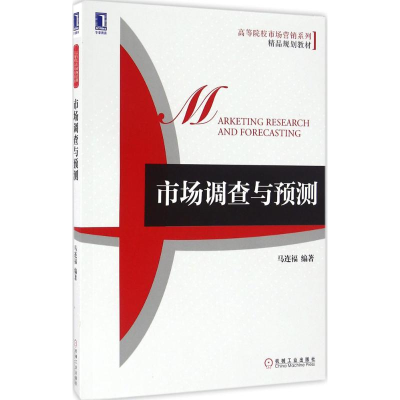 正版新书]市场调查与预测马连福 著9787111548898