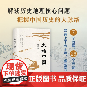 大地中国 北京大学教授 韩茂莉 历史地理通识课 唐晓峰阅读中国历史十五讲正版图书万古江河许倬云