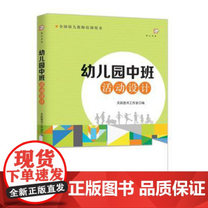 幼儿园中班活动设计 全国幼儿教师培训用书 幼儿园五大领域健康语言社会科学艺术中班特点设计活动方案语言区体验区美工区综合区