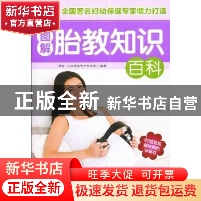 正版 图解胎教知识百科 林敬编著 中医古籍出版社 97878017